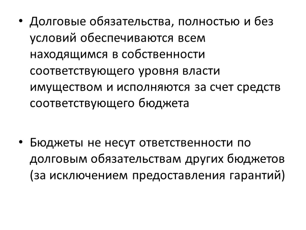 Долговые обязательства, полностью и без условий обеспечиваются всем находящимся в собственности соответствующего уровня власти